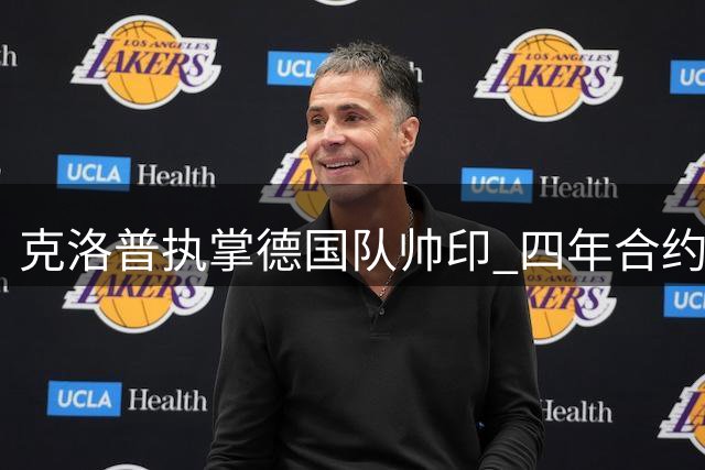 克洛普执掌德国队帅印 四年合约剑指欧锦赛世界杯